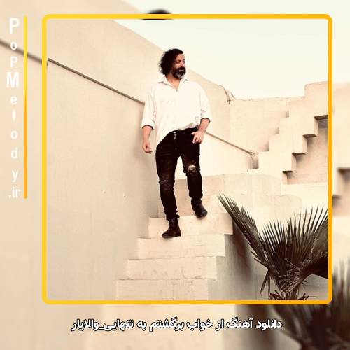 دانلود آهنگ والایار از خواب برگشتم به تنهایی